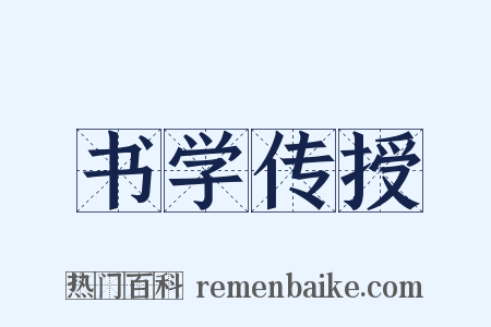 书学传授是什么意思的图片